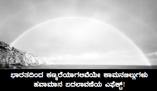 leader judgement ಭಾರತದಿಂದ ಕಣ್ಮರೆಯಾಗಲಿವೆಯೇ ಕಾಮನಬಿಲ್ಲುಗಳು: