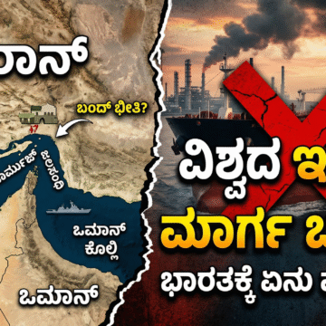 ಹಾರ್ಮುಜ್ ಜಲಸಂಧಿ  ಏಕೆ ಮುಖ್ಯ?
