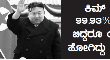 leaderjudgement ಕಿಮ್ ಪರ ೯೯.೯೩% ಮತ ಬಿದ್ದರೂ ೦.೦೭% ಹೋಗಿದ್ದು ಯಾರಿಗೆ