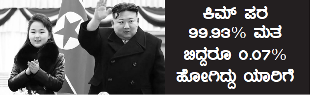 leaderjudgement ಕಿಮ್ ಪರ ೯೯.೯೩% ಮತ ಬಿದ್ದರೂ ೦.೦೭% ಹೋಗಿದ್ದು ಯಾರಿಗೆ