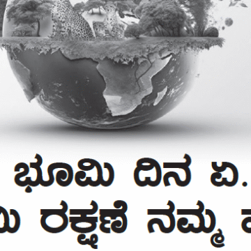 ವಿಶ್ವ ಭೂಮಿ ದಿನ ಏ. ೨೨