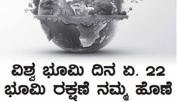 ವಿಶ್ವ ಭೂಮಿ ದಿನ ಏ. ೨೨