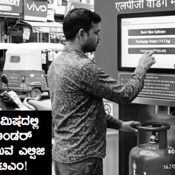 2 ನಿಮಿಷದಲ್ಲಿ ಸಿಲಿಂಡರ್ ತುಂಬುವ ಎಲ್ಪಿಜಿ ಎಟಿಎಂ!