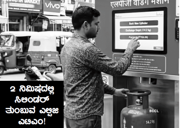 2 ನಿಮಿಷದಲ್ಲಿ ಸಿಲಿಂಡರ್ ತುಂಬುವ ಎಲ್ಪಿಜಿ ಎಟಿಎಂ!