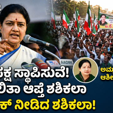 ಹೊಸ ಪಕ್ಷ ಸ್ಥಾಪಿಸುವೆ: ಜಯಲಲಿತಾ ಆಪ್ತೆ ಶಶಿಕಲಾ