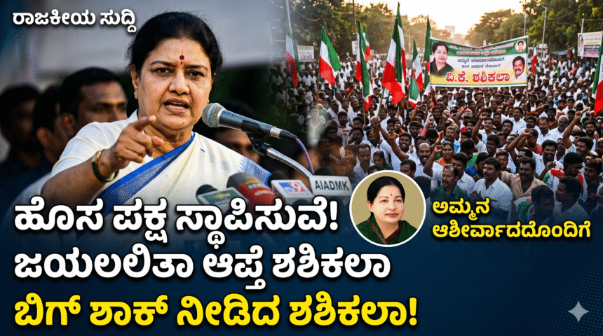 shashikala tamil nadu ಹೊಸ ಪಕ್ಷ ಸ್ಥಾಪಿಸುವೆ: ಜಯಲಲಿತಾ ಆಪ್ತೆ ಶಶಿಕಲಾ