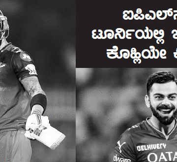 ಐಪಿಎಲ್‌ನಲ್ಲಿ ಟೂರ್ನಿಯಲ್ಲಿ ಇಂದಿಗೂ ಕೊಹ್ಲಿಯೇ ಕಿಂಗ್