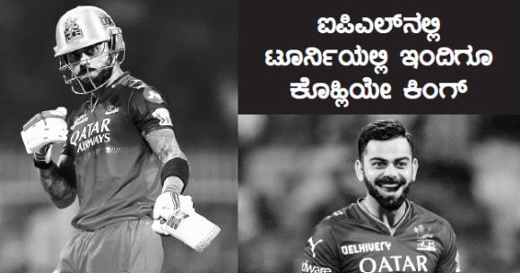 ಐಪಿಎಲ್‌ನಲ್ಲಿ ಟೂರ್ನಿಯಲ್ಲಿ ಇಂದಿಗೂ ಕೊಹ್ಲಿಯೇ ಕಿಂಗ್