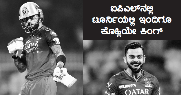 virat ಐಪಿಎಲ್ನಲ್ಲಿ ಟೂರ್ನಿಯಲ್ಲಿ ಇಂದಿಗೂ ಕೊಹ್ಲಿಯೇ ಕಿಂಗ್
