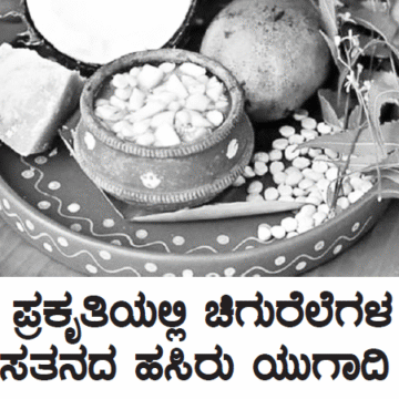 ಪ್ರಕೃತಿಯಲ್ಲಿ ಚಿಗುರೆಲೆಗಳ ಹೊಸತನದ ಹಸಿರು ಯುಗಾದಿ ಹಬ್ಬ