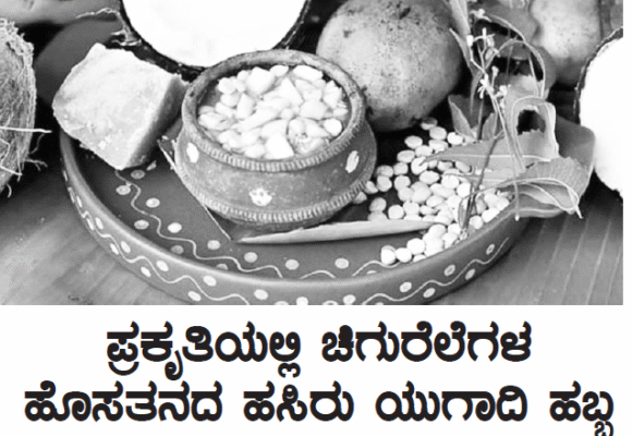 ಪ್ರಕೃತಿಯಲ್ಲಿ ಚಿಗುರೆಲೆಗಳ ಹೊಸತನದ ಹಸಿರು ಯುಗಾದಿ ಹಬ್ಬ
