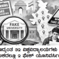 ದೇಶದಾದ್ಯಂತ ೩೨ ವಿಶ್ವವಿದ್ಯಾಲಯಗಳು ನಕಲಿ: ಕರ್ನಾಟಕದಲ್ಲೂ ೨ ಫೇಕ್ ಯೂನಿವರ್ಸಿಟಿ ಪತ್ತೆ!