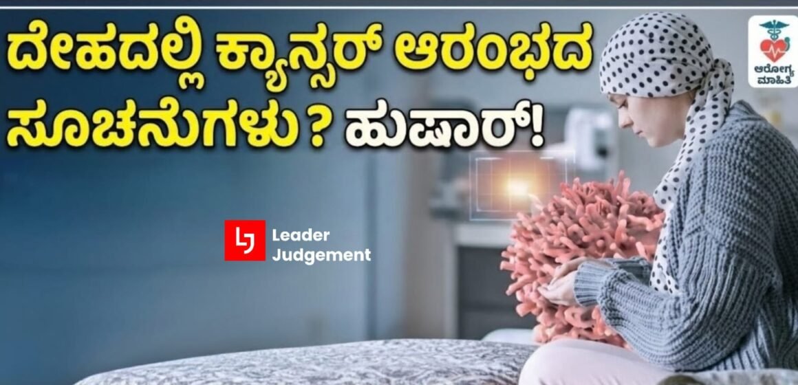 ನಿಮ್ಮ ದೇಹದಲ್ಲಿ ಈ ಬದಲಾವಣೆಗಳು ಕಾಣಿಸುತ್ತಿವೆಯೇ? ಇದು ಕ್ಯಾನ್ಸರ್‌ನ ಆರಂಭಿಕ ಲಕ್ಷಣವಿರಬಹುದು!