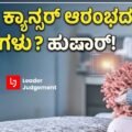 ನಿಮ್ಮ ದೇಹದಲ್ಲಿ ಈ ಬದಲಾವಣೆಗಳು ಕಾಣಿಸುತ್ತಿವೆಯೇ? ಇದು ಕ್ಯಾನ್ಸರ್‌ನ ಆರಂಭಿಕ ಲಕ್ಷಣವಿರಬಹುದು!