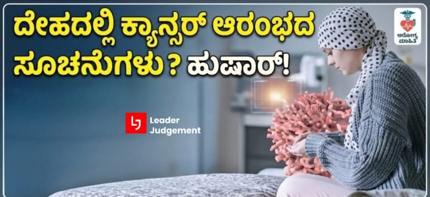 ನಿಮ್ಮ ದೇಹದಲ್ಲಿ ಕ್ಯಾನ್ಸರ್ ಆರಂಭವಾಗಿದ್ದರೆ ಕಾಣಿಸುವ ಪ್ರಮುಖ ಮುನ್ಸೂಚನೆಗಳು ನಿಮ್ಮ ದೇಹದಲ್ಲಿ ಈ ಬದಲಾವಣೆಗಳು ಕಾಣಿಸುತ್ತಿವೆಯೇ? ಇದು ಕ್ಯಾನ್ಸರ್ನ ಆರಂಭಿಕ ಲಕ್ಷಣವಿರಬಹುದು!