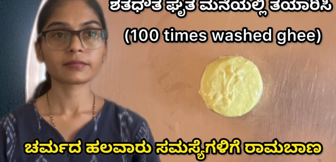 ಶತಧೌತ ಘೃತ — ಆಯುರ್ವೇದದ ನೈಸರ್ಗಿಕ skin healing cream 🤍