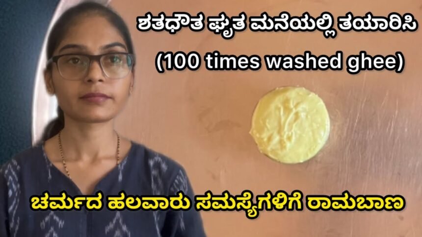 ಶತಧೌತ ಘೃತ — ಆಯುರ್ವೇದದ ನೈಸರ್ಗಿಕ skin healing cream 🤍
