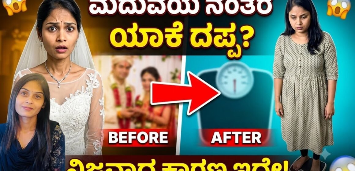ಮದುವೆಯ ನಂತರ ತೂಕ ಹೆಚ್ಚಾಗುವುದು ಸಾಮಾನ್ಯವೇ? ಯಾವಾಗ ಇದು ಸಹಜ, ಯಾವಾಗ ವೈದ್ಯರನ್ನು ಭೇಟಿ ಮಾಡಬೇಕು? ತಿಳಿದುಕೊಳ್ಳಿ