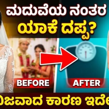ಮದುವೆಯ ನಂತರ ತೂಕ ಹೆಚ್ಚಾಗುವುದು ಸಾಮಾನ್ಯವೇ? ಯಾವಾಗ ಇದು ಸಹಜ, ಯಾವಾಗ ವೈದ್ಯರನ್ನು ಭೇಟಿ ಮಾಡಬೇಕು? ತಿಳಿದುಕೊಳ್ಳಿ