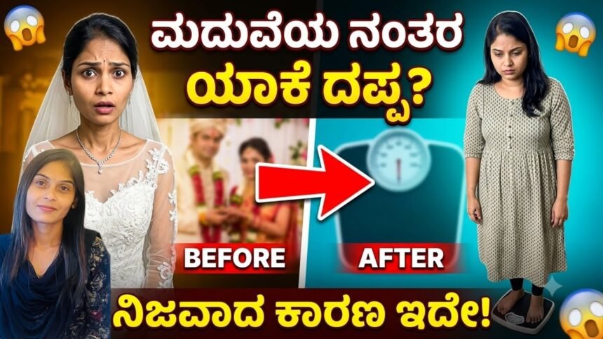 ಮದುವೆಯ ನಂತರ ತೂಕ ಹೆಚ್ಚಾಗುವುದು ಸಾಮಾನ್ಯವೇ? ಯಾವಾಗ ಇದು ಸಹಜ, ಯಾವಾಗ ವೈದ್ಯರನ್ನು ಭೇಟಿ ಮಾಡಬೇಕು? ತಿಳಿದುಕೊಳ್ಳಿ