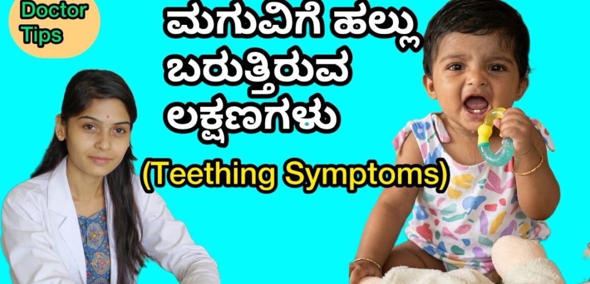 ಮಗುವಿಗೆ ಹಲ್ಲು ಬರೋ ಸಮಯದಲ್ಲಿ parents ಗೆ ಗೊತ್ತಿರಲೇಬೇಕಾದ ಕೆಲವು ಲಕ್ಷಣಗಳು!ಇದನ್ನ miss ಮಾಡ್ಬೇಡಿ