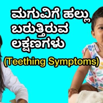 ಮಗುವಿಗೆ ಹಲ್ಲು ಬರೋ ಸಮಯದಲ್ಲಿ parents ಗೆ ಗೊತ್ತಿರಲೇಬೇಕಾದ ಕೆಲವು ಲಕ್ಷಣಗಳು!ಇದನ್ನ miss ಮಾಡ್ಬೇಡಿ