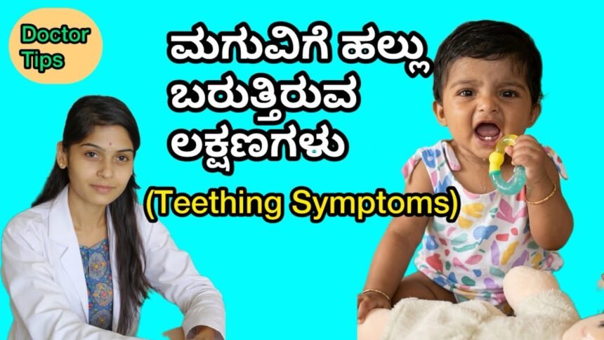 ಮಗುವಿಗೆ ಹಲ್ಲು ಬರೋ ಸಮಯದಲ್ಲಿ parents ಗೆ ಗೊತ್ತಿರಲೇಬೇಕಾದ ಕೆಲವು ಲಕ್ಷಣಗಳು!ಇದನ್ನ miss ಮಾಡ್ಬೇಡಿ