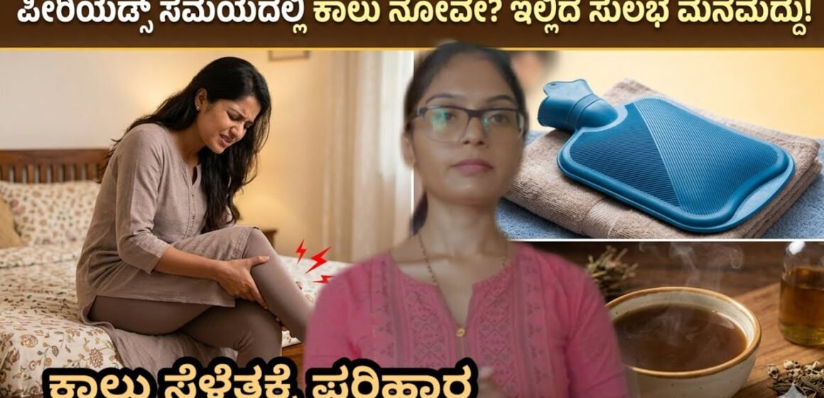 Periods ಸಮಯದಲ್ಲಿ ಕಾಲುಗಳು ಏಕೆ ಸೆಳೆಯುತ್ತವೆ ಗೊತ್ತಾ?|Cramp, spasm, tightness | Ayurvedic Solution