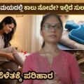Periods ಸಮಯದಲ್ಲಿ ಕಾಲುಗಳು ಏಕೆ ಸೆಳೆಯುತ್ತವೆ ಗೊತ್ತಾ?|Cramp, spasm, tightness | Ayurvedic Solution