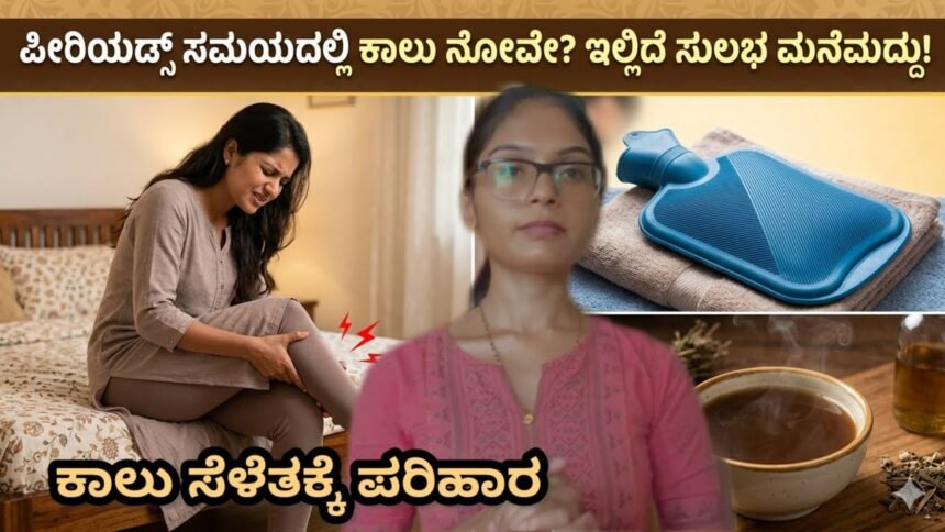 Periods ಸಮಯದಲ್ಲಿ ಕಾಲುಗಳು ಏಕೆ ಸೆಳೆಯುತ್ತವೆ ಗೊತ್ತಾ?|Cramp, spasm, tightness | Ayurvedic Solution