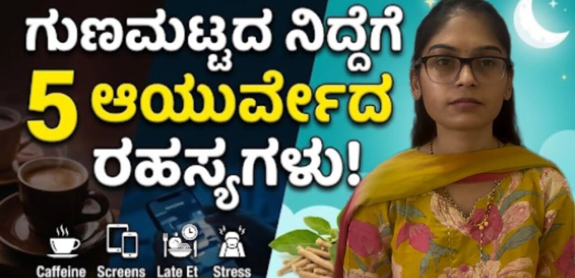 8 ಗಂಟೆ ನಿದ್ರೆ ಸಾಕಾಗಲ್ಲ! Quality Sleep ಯಾಕೆ ಮುಖ್ಯ | ಆರೋಗ್ಯಕರ ನಿದ್ರೆಗಾಗಿ Ultimate Guide |kannada