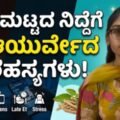 8 ಗಂಟೆ ನಿದ್ರೆ ಸಾಕಾಗಲ್ಲ! Quality Sleep ಯಾಕೆ ಮುಖ್ಯ | ಆರೋಗ್ಯಕರ ನಿದ್ರೆಗಾಗಿ Ultimate Guide |kannada