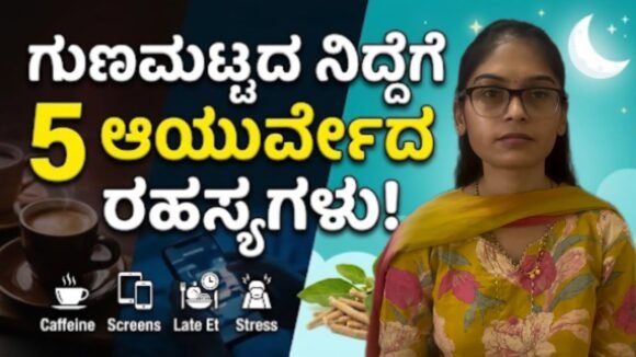 8 ಗಂಟೆ ನಿದ್ರೆ ಸಾಕಾಗಲ್ಲ! Quality Sleep ಯಾಕೆ ಮುಖ್ಯ | ಆರೋಗ್ಯಕರ ನಿದ್ರೆಗಾಗಿ Ultimate Guide |kannada
