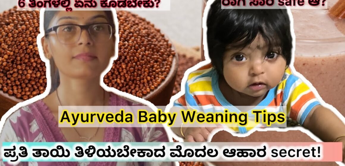 ಮಗುವಿಗೆ ಮೊದಲ ಬಾರಿ ಆಹಾರ ಕೊಡ್ತೀರಾ ಮೊದಲ ಆಹಾರದಲ್ಲಿ ಯಾವುದು ಉತ್ತಮ Ayurveda ಏನು ಹೇಳುತ್ತದೆ 🌿