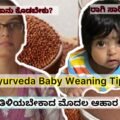 ಮಗುವಿಗೆ ಮೊದಲ ಬಾರಿ ಆಹಾರ ಕೊಡ್ತೀರಾ ಮೊದಲ ಆಹಾರದಲ್ಲಿ ಯಾವುದು ಉತ್ತಮ Ayurveda ಏನು ಹೇಳುತ್ತದೆ 🌿