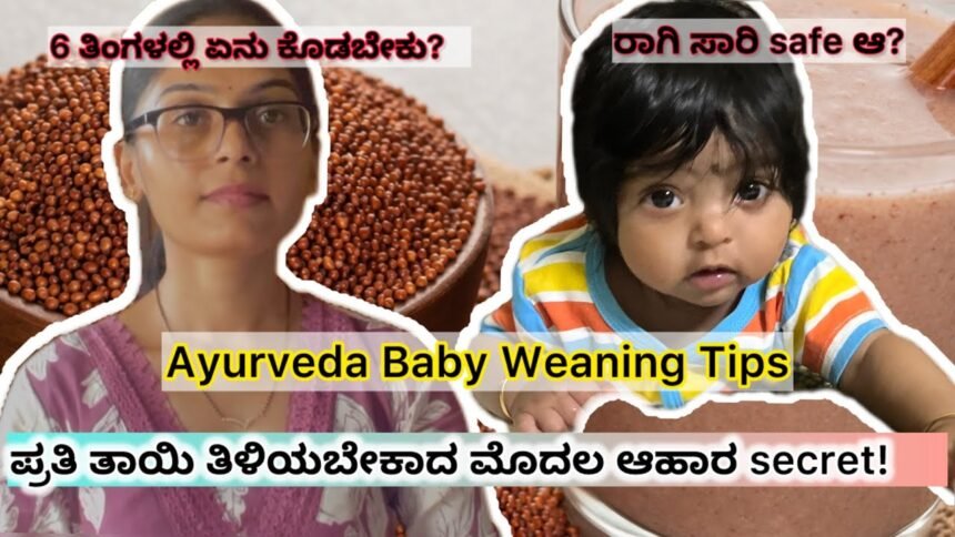 ಮಗುವಿಗೆ ಮೊದಲ ಬಾರಿ ಆಹಾರ ಕೊಡ್ತೀರಾ ಮೊದಲ ಆಹಾರದಲ್ಲಿ ಯಾವುದು ಉತ್ತಮ Ayurveda ಏನು ಹೇಳುತ್ತದೆ 🌿