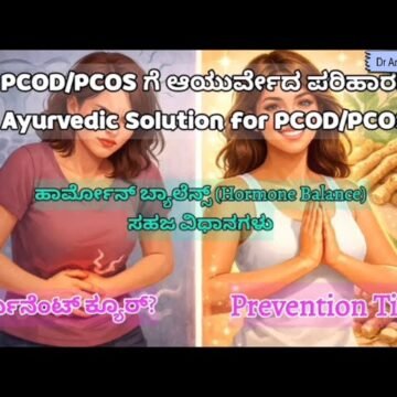 Periods irregular ಆಗ್ತಿದೆಯಾ? ಇದು PCOD/PCOS ಲಕ್ಷಣ ಇರಬಹುದು! Ayurveda ನಲ್ಲಿ natural solution ಇದೆ!