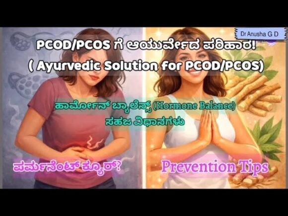 Periods irregular ಆಗ್ತಿದೆಯಾ? ಇದು PCOD/PCOS ಲಕ್ಷಣ ಇರಬಹುದು! Ayurveda ನಲ್ಲಿ natural solution ಇದೆ!
